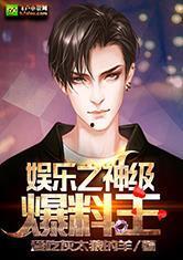 娱乐爆料君的作品在哪看,作品集览尽各大平台 第3张 娱乐爆料君的作品在哪看,作品集览尽各大平台 第3张